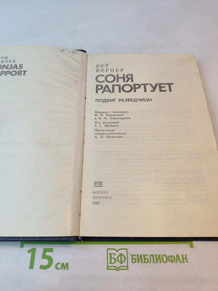 Соня Раппопорт: Подвиг разведчицы