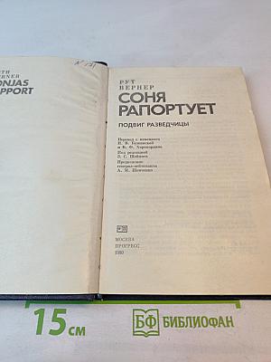 Соня Раппопорт: Подвиг разведчицы