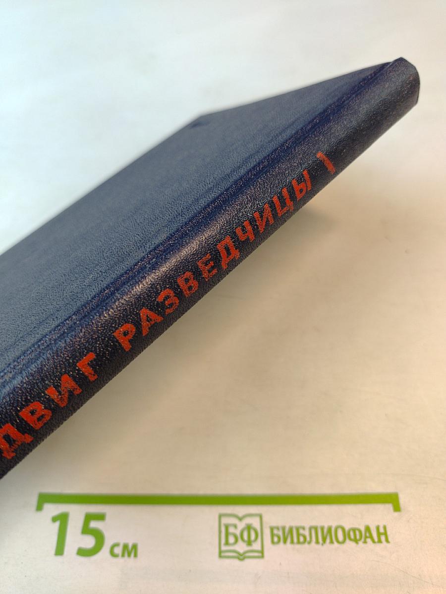 Соня Раппопорт: Подвиг разведчицы