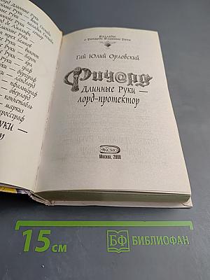 Ричард Длинные Руки - лорд-протектор