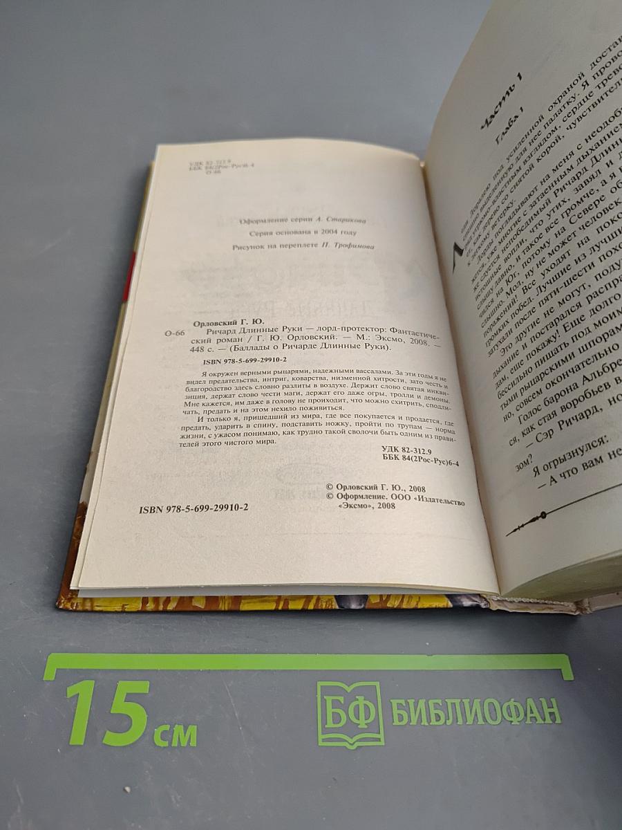 Ричард Длинные Руки - лорд-протектор