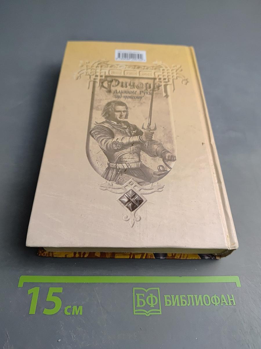 Ричард Длинные Руки - лорд-протектор