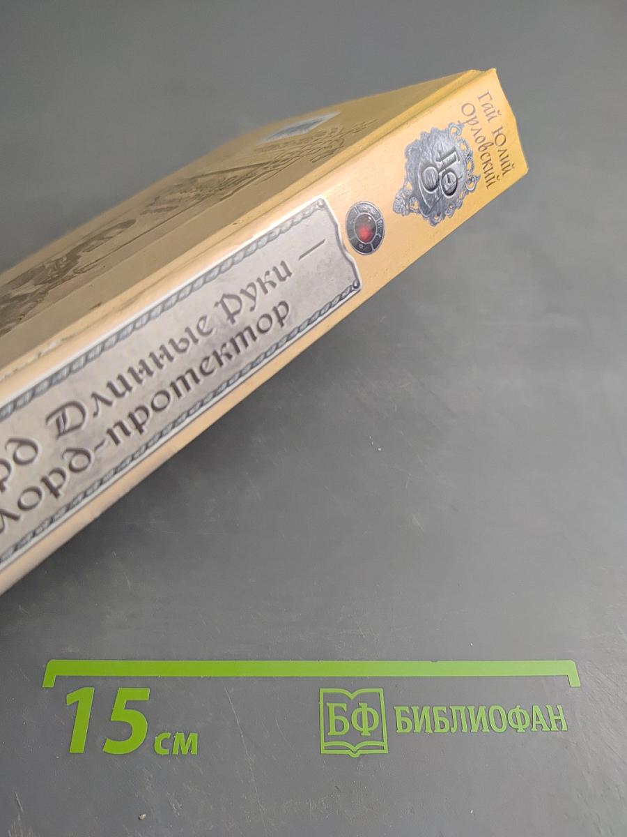 Ричард Длинные Руки - лорд-протектор