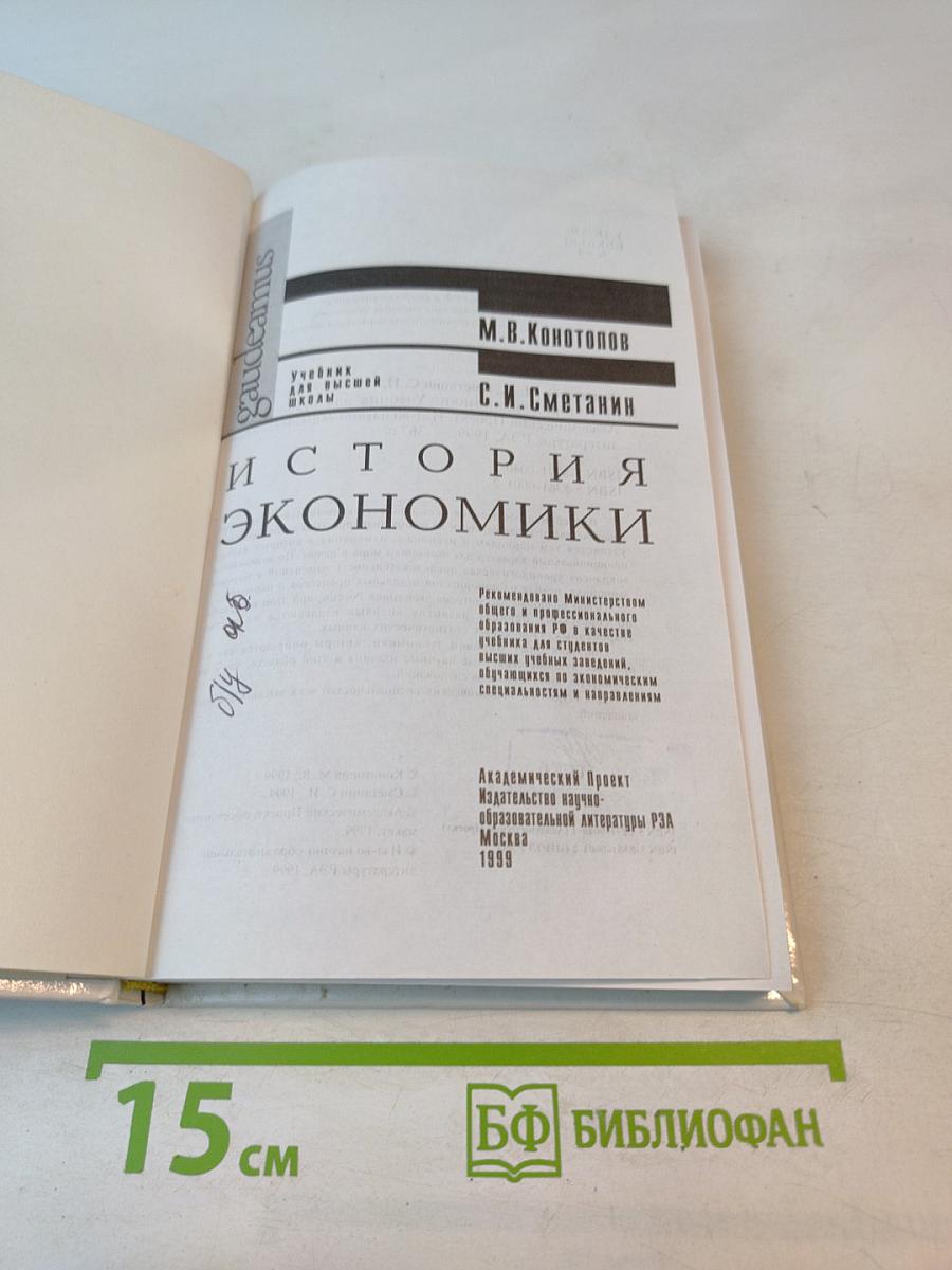 История экономики