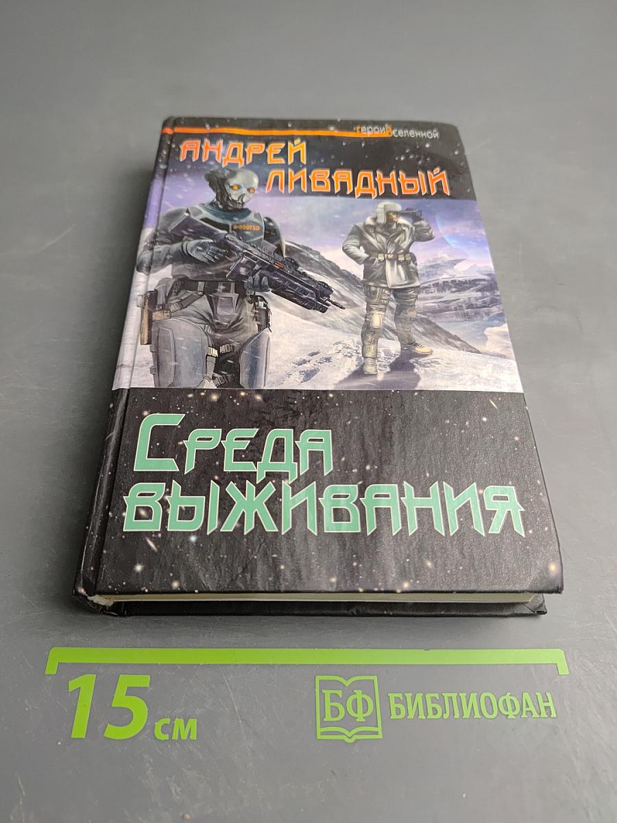 Среда выживания