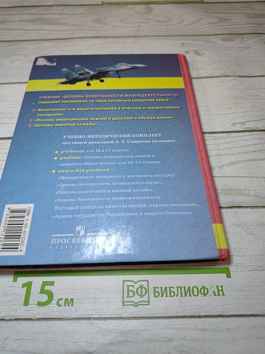 Основы безопасности жизнедеятельности для 10-11 классов
