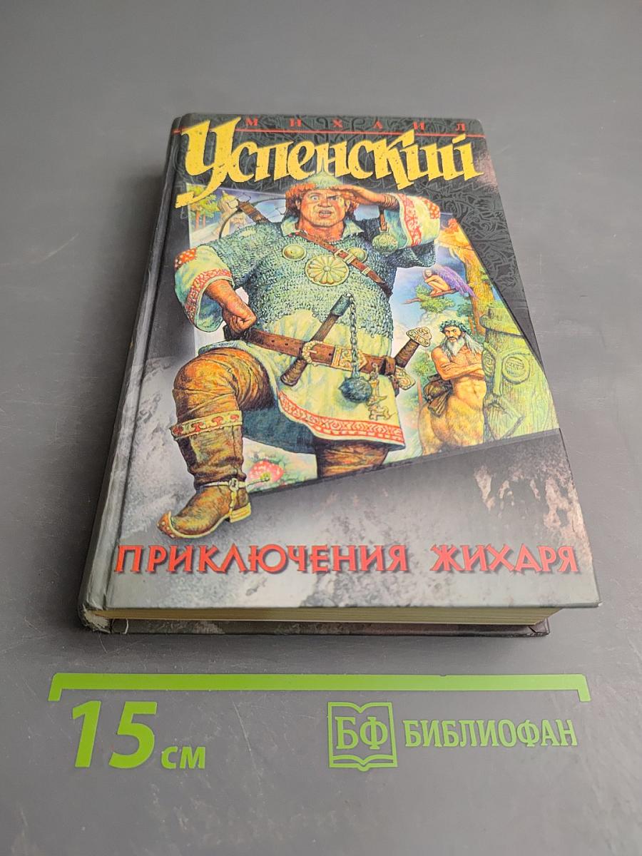 Приключения Жихаря