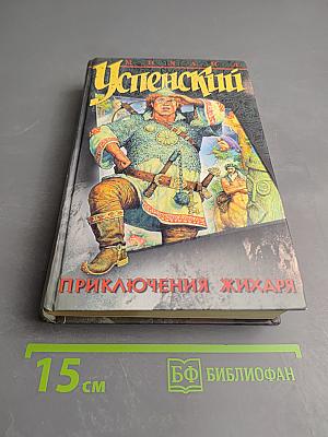 Приключения Жихаря