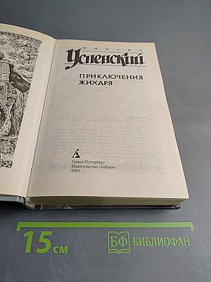Приключения Жихаря
