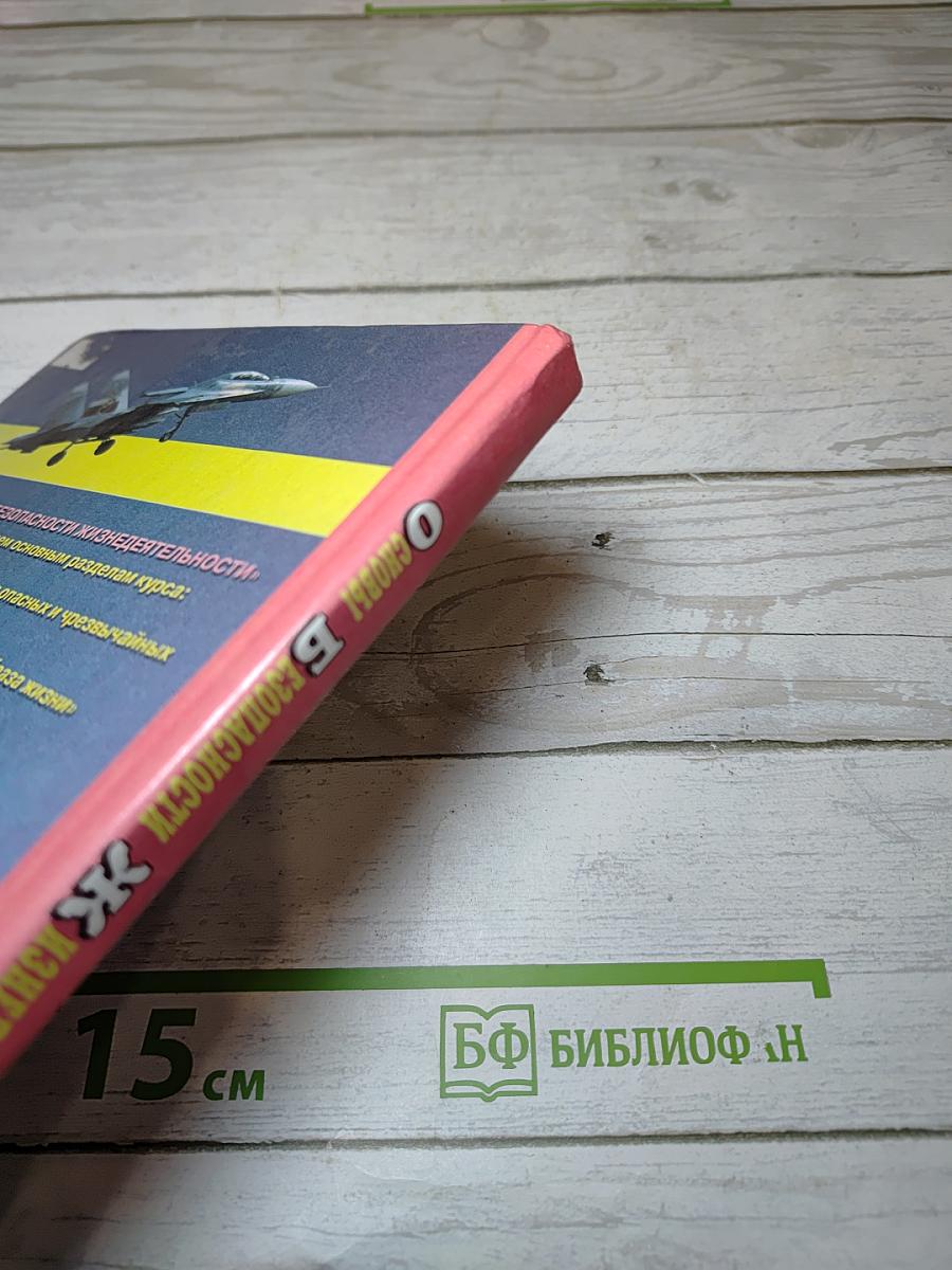 Основы безопасности жизнедеятельности для 10-11 классов