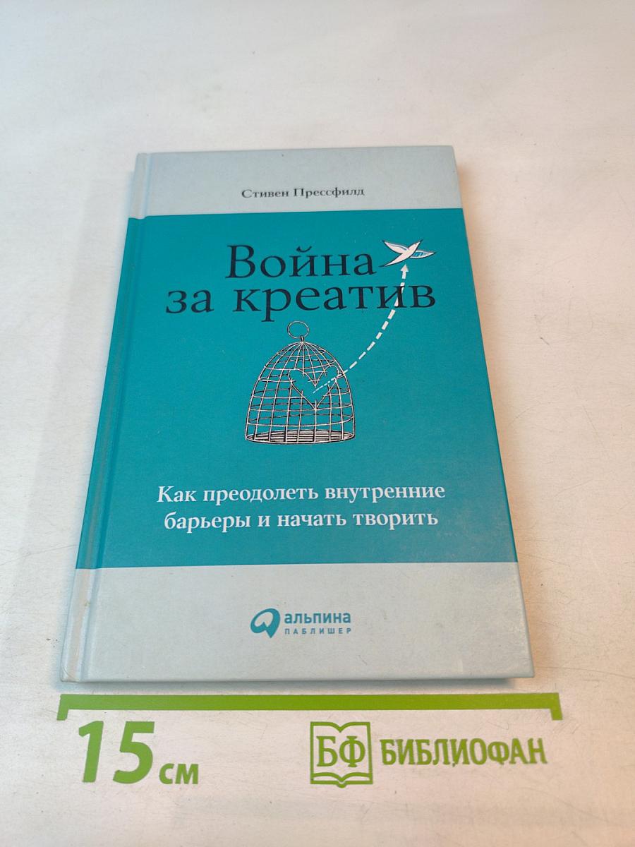 Война за креатив: Как преодолеть внутренние барьеры и начать творить