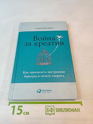Война за креатив: Как преодолеть внутренние барьеры и начать творить