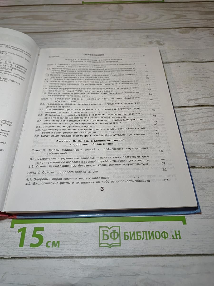 Основы безопасности жизнедеятельности для 10-11 классов