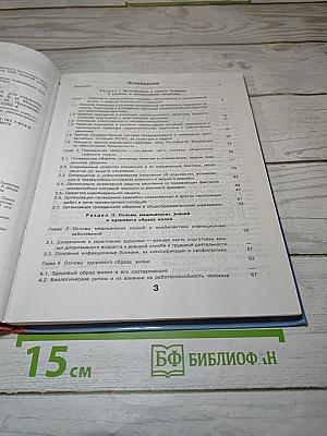 Основы безопасности жизнедеятельности для 10-11 классов
