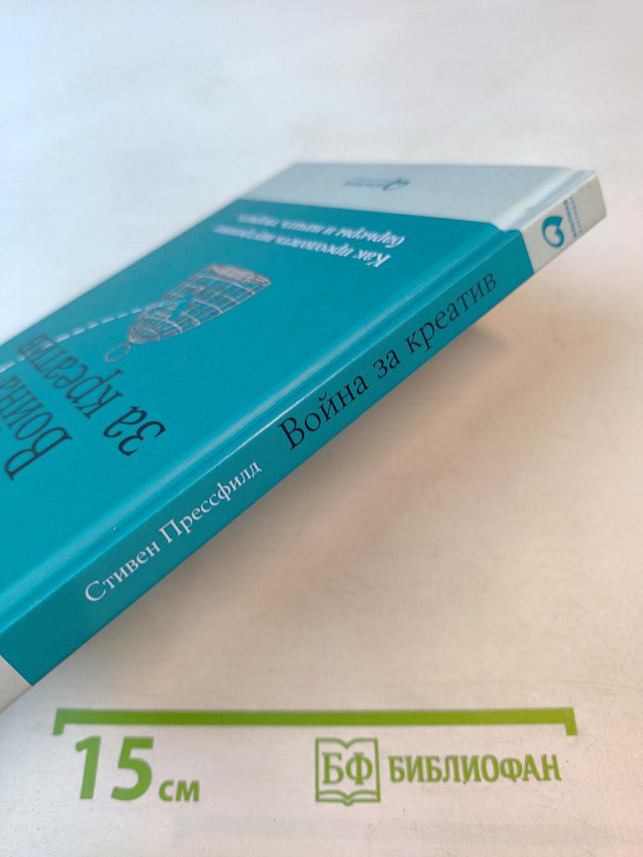 Война за креатив: Как преодолеть внутренние барьеры и начать творить