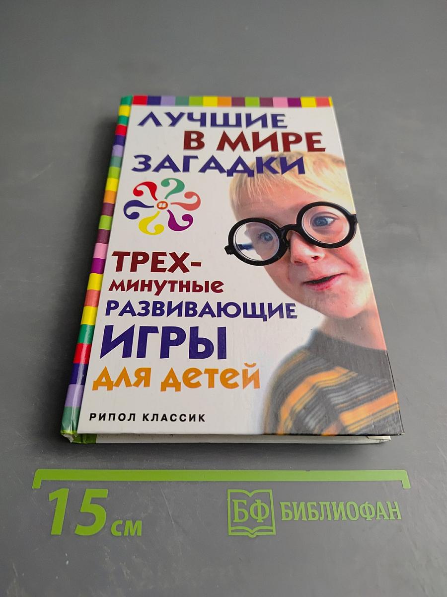 Лучшие в мире загадки. Трехминутные развивающие игры для детей