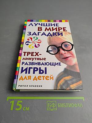 Лучшие в мире загадки. Трехминутные развивающие игры для детей