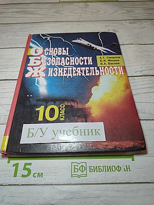 Основы безопасности жизнедеятельности для 10 класса