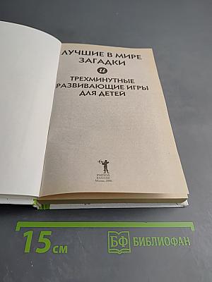 Лучшие в мире загадки. Трехминутные развивающие игры для детей