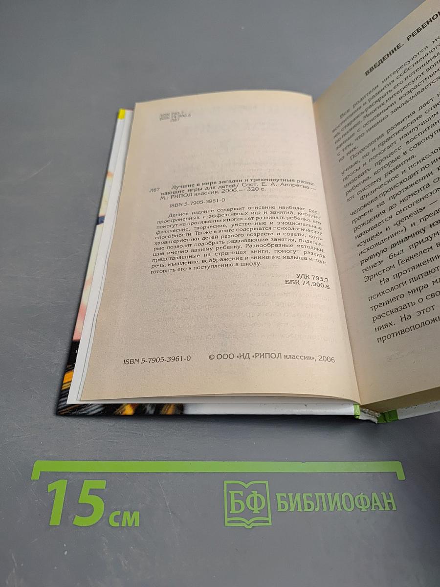 Лучшие в мире загадки. Трехминутные развивающие игры для детей