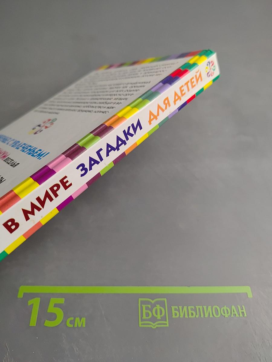 Лучшие в мире загадки. Трехминутные развивающие игры для детей