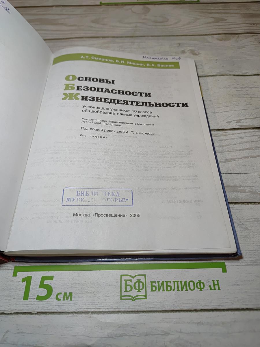 Основы безопасности жизнедеятельности для 10 класса