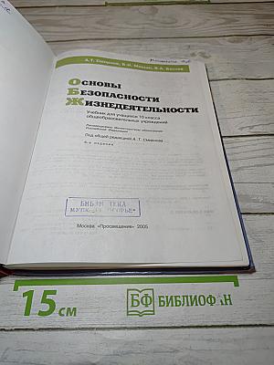 Основы безопасности жизнедеятельности для 10 класса