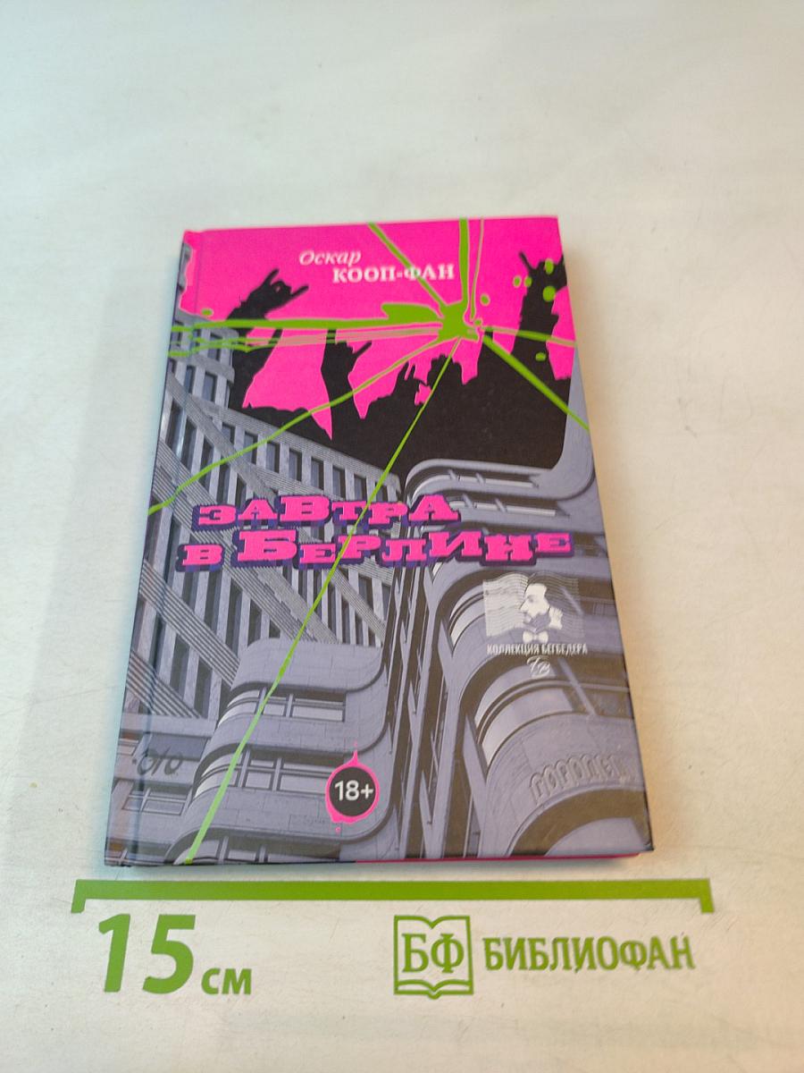 Завтра в Берлине