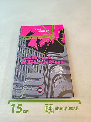 Завтра в Берлине