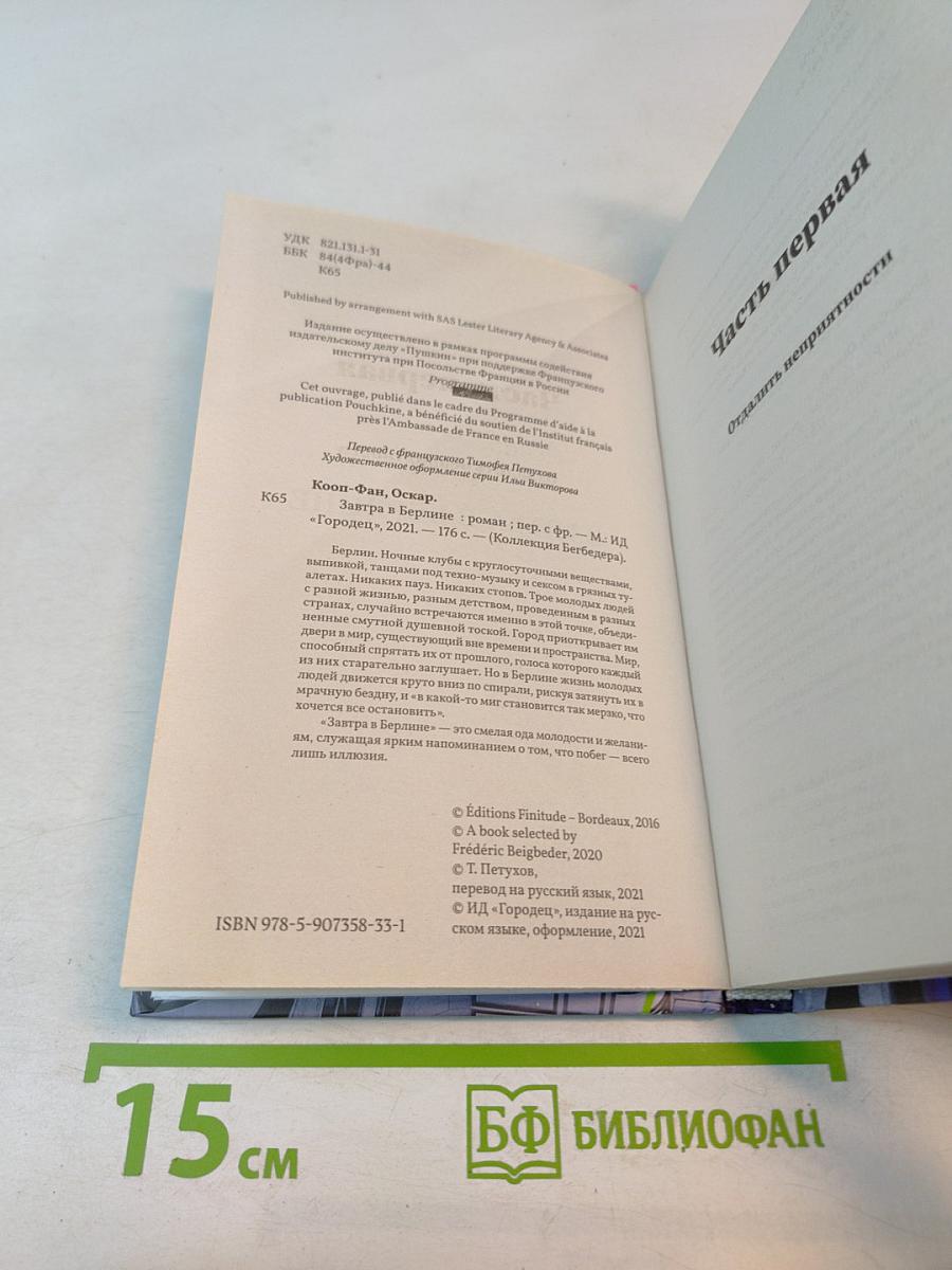 Завтра в Берлине