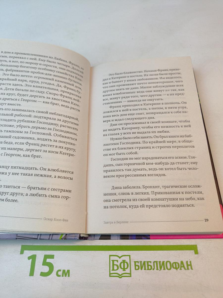 Завтра в Берлине