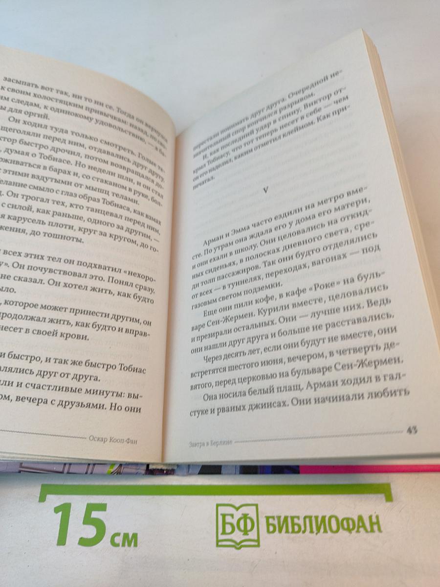 Завтра в Берлине