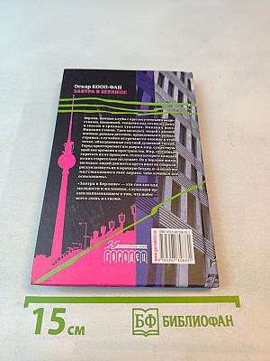 Завтра в Берлине