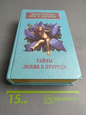 Энциклопедия тайн и сенсаций. Тайны любви в природе