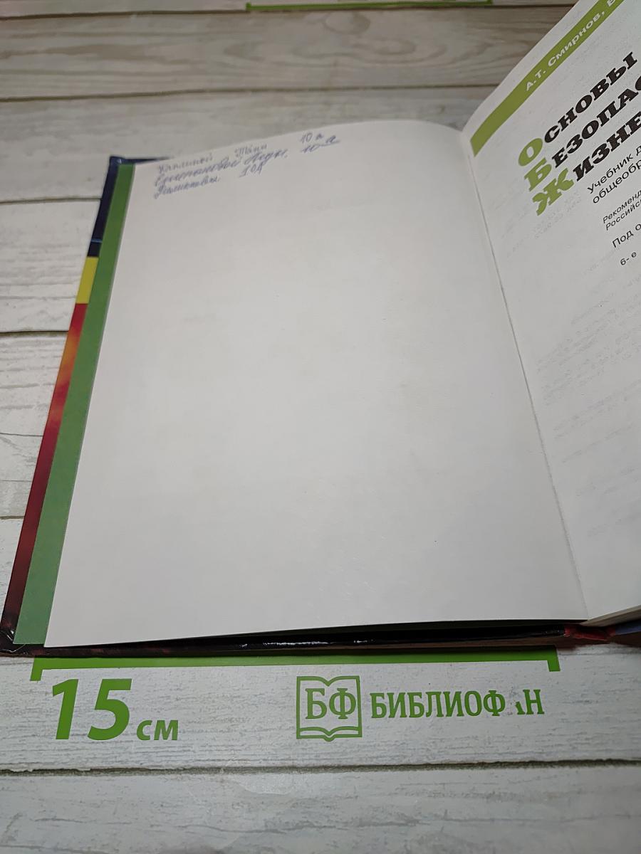 Основы безопасности жизнедеятельности для 10 класса
