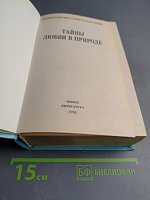 Энциклопедия тайн и сенсаций. Тайны любви в природе