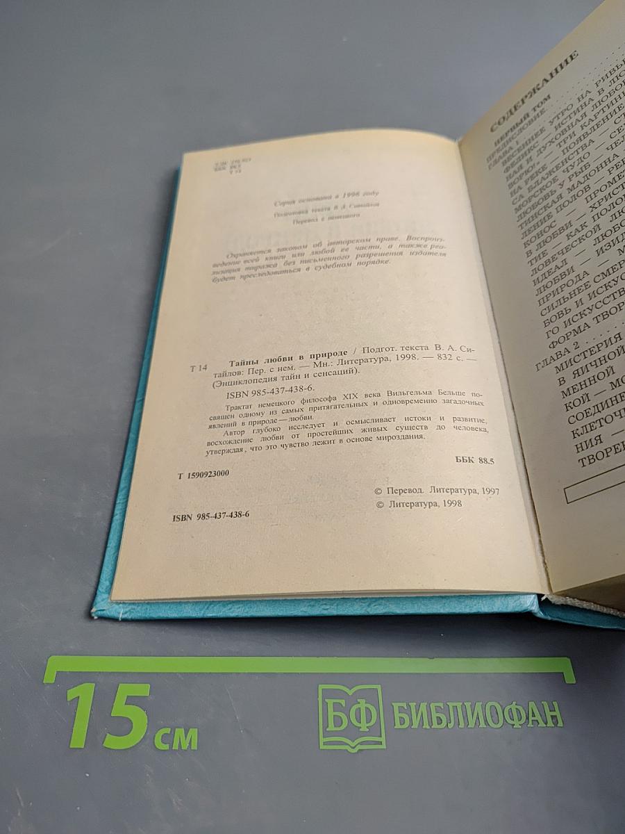 Энциклопедия тайн и сенсаций. Тайны любви в природе