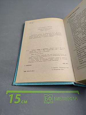 Энциклопедия тайн и сенсаций. Тайны любви в природе