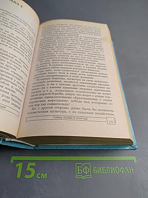 Энциклопедия тайн и сенсаций. Тайны любви в природе