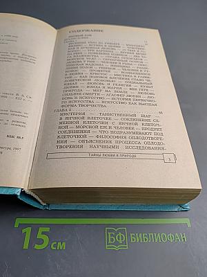 Энциклопедия тайн и сенсаций. Тайны любви в природе