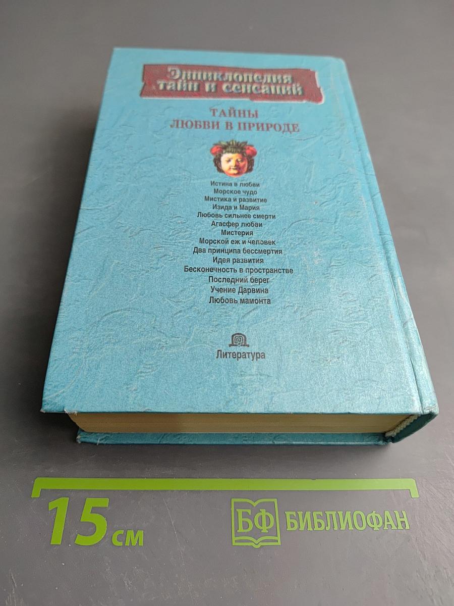 Энциклопедия тайн и сенсаций. Тайны любви в природе