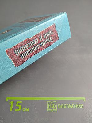 Энциклопедия тайн и сенсаций. Тайны любви в природе