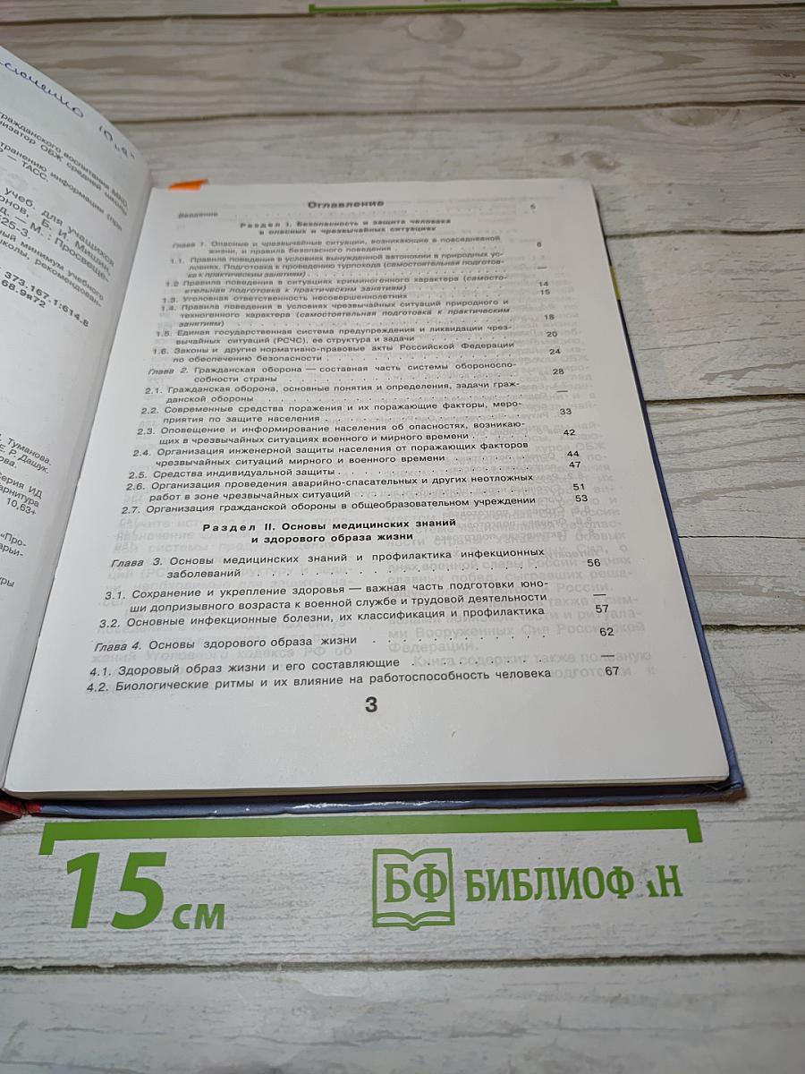 Основы безопасности жизнедеятельности для 10 класса