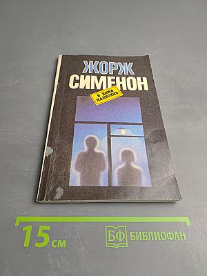 В доме напротив