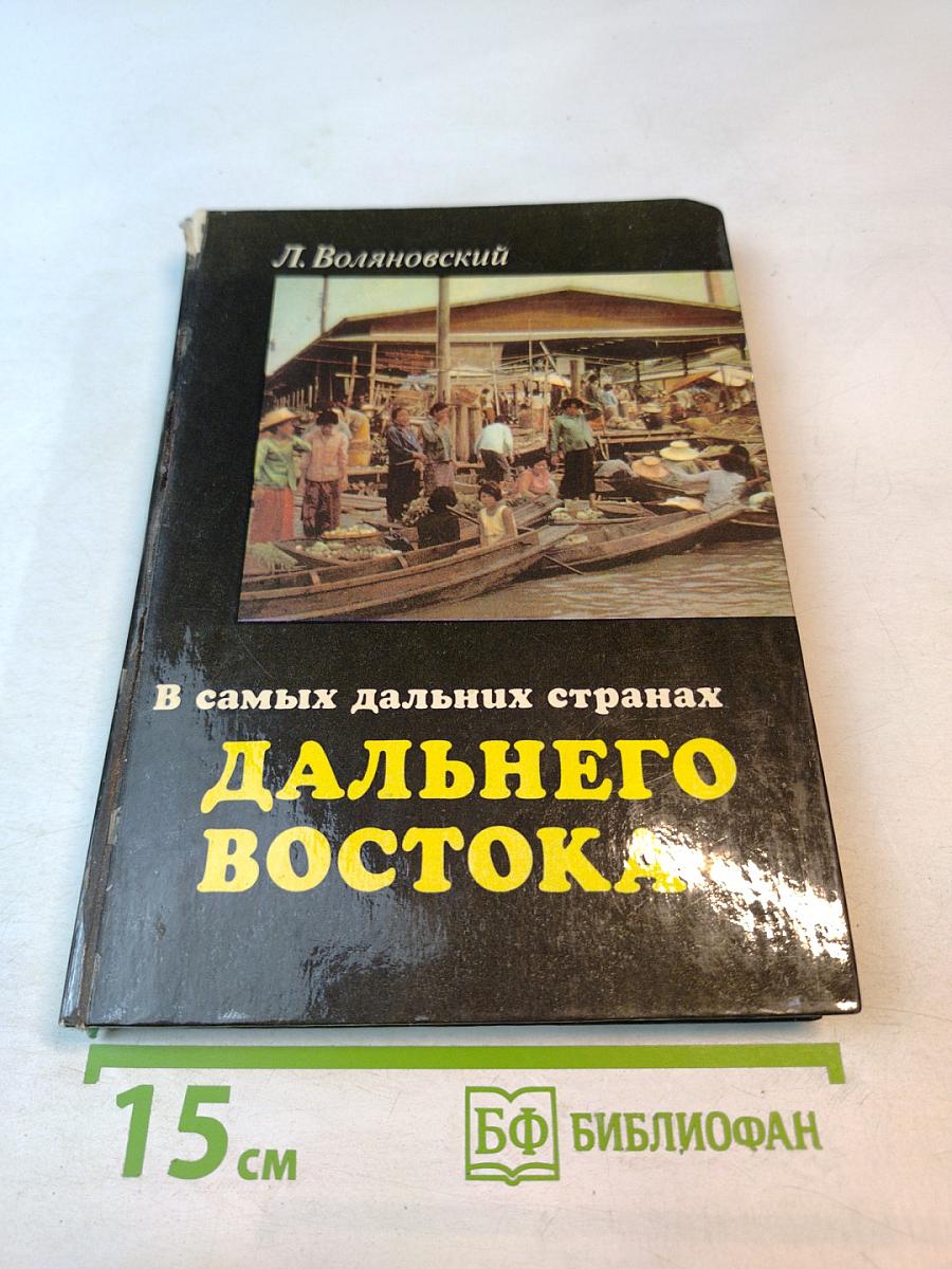 В самых дальних странах Дальнего Востока