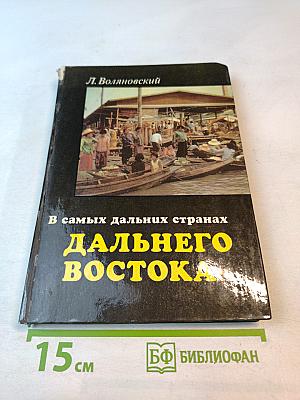 В самых дальних странах Дальнего Востока