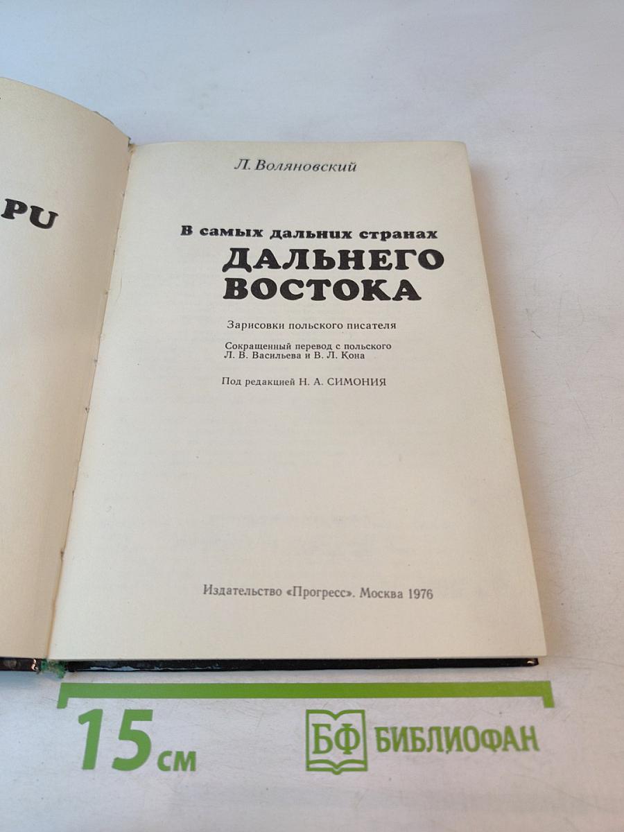 В самых дальних странах Дальнего Востока