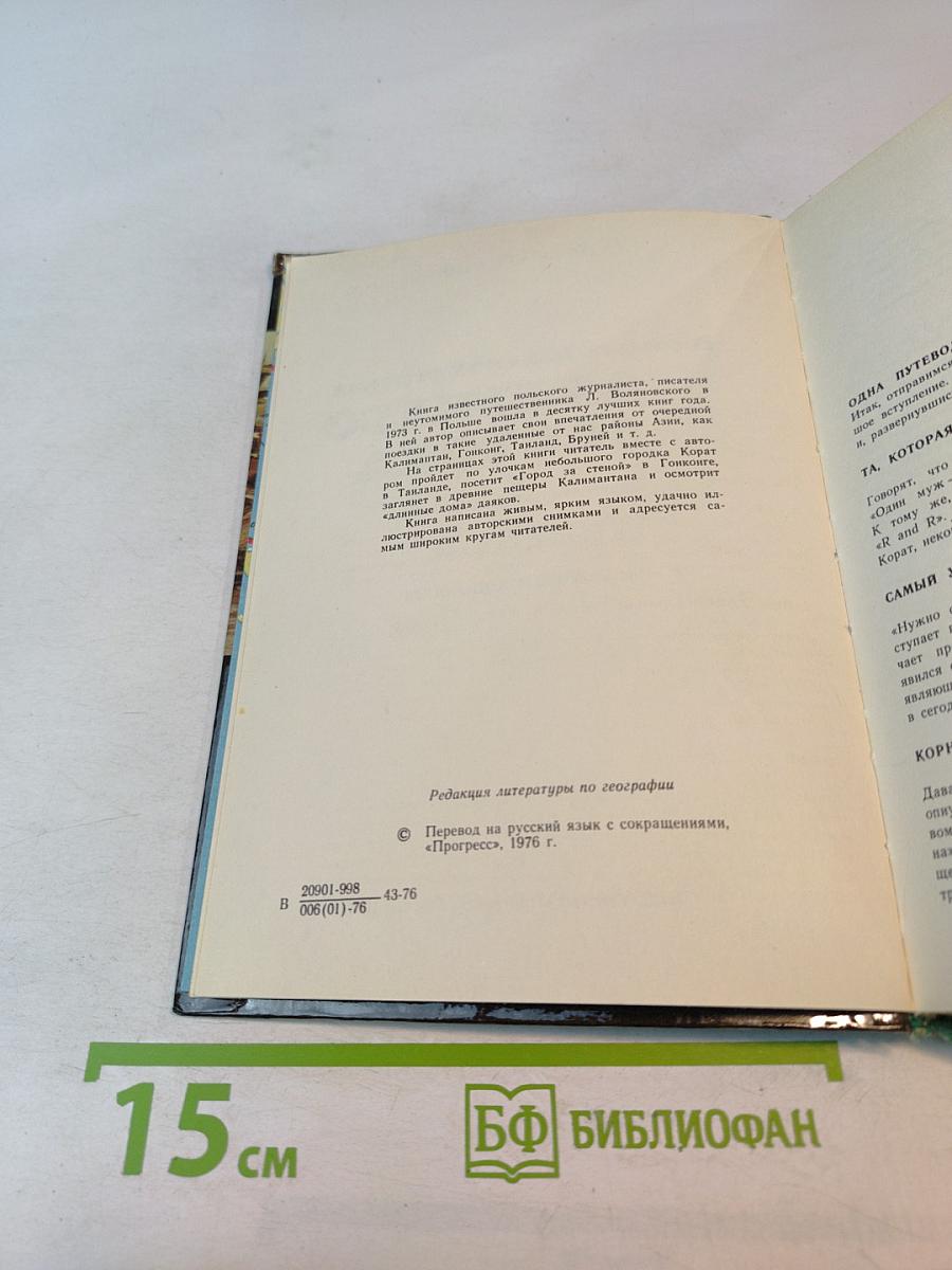 В самых дальних странах Дальнего Востока