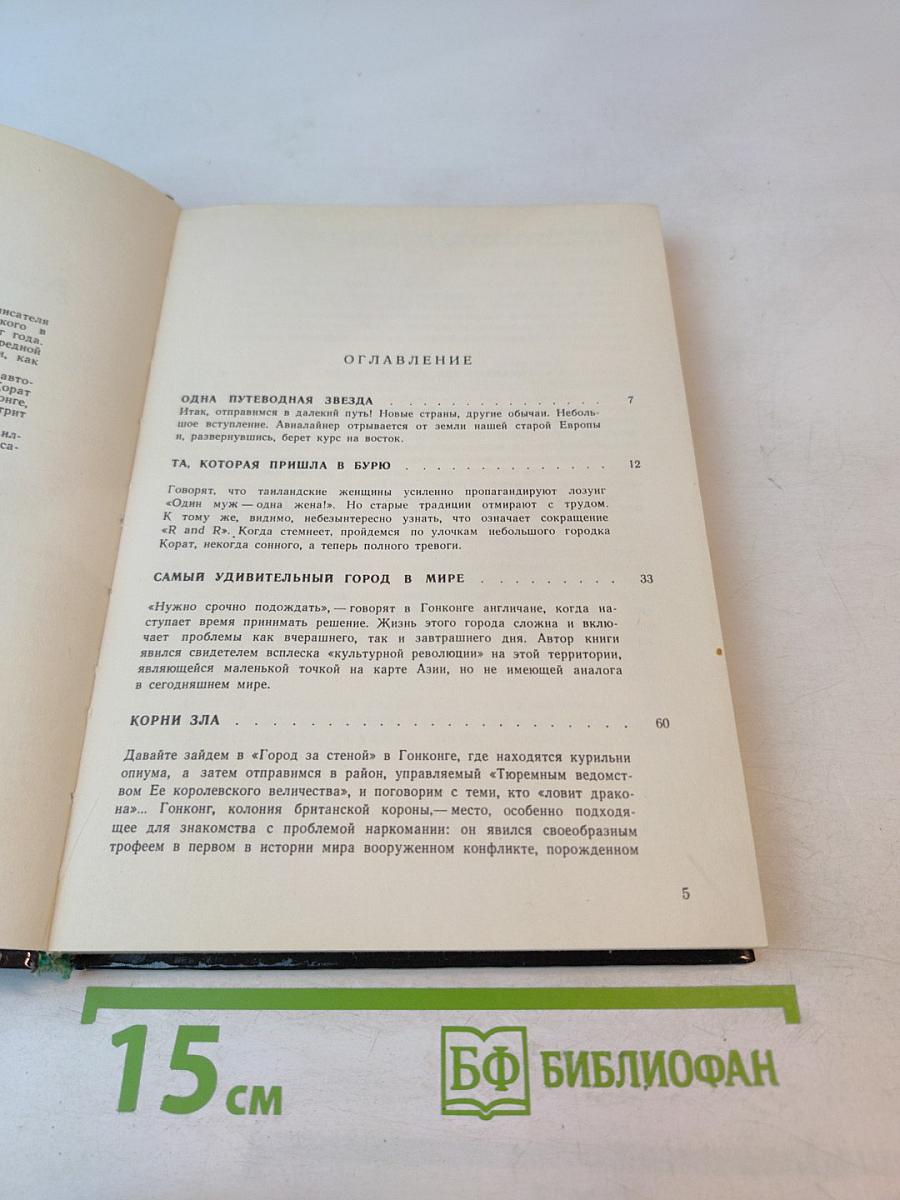 В самых дальних странах Дальнего Востока