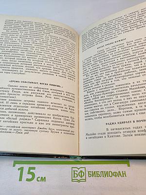 В самых дальних странах Дальнего Востока